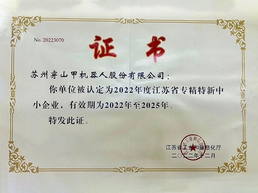 【喜報】熱烈祝賀穿山甲機(jī)器人獲得“江蘇省...