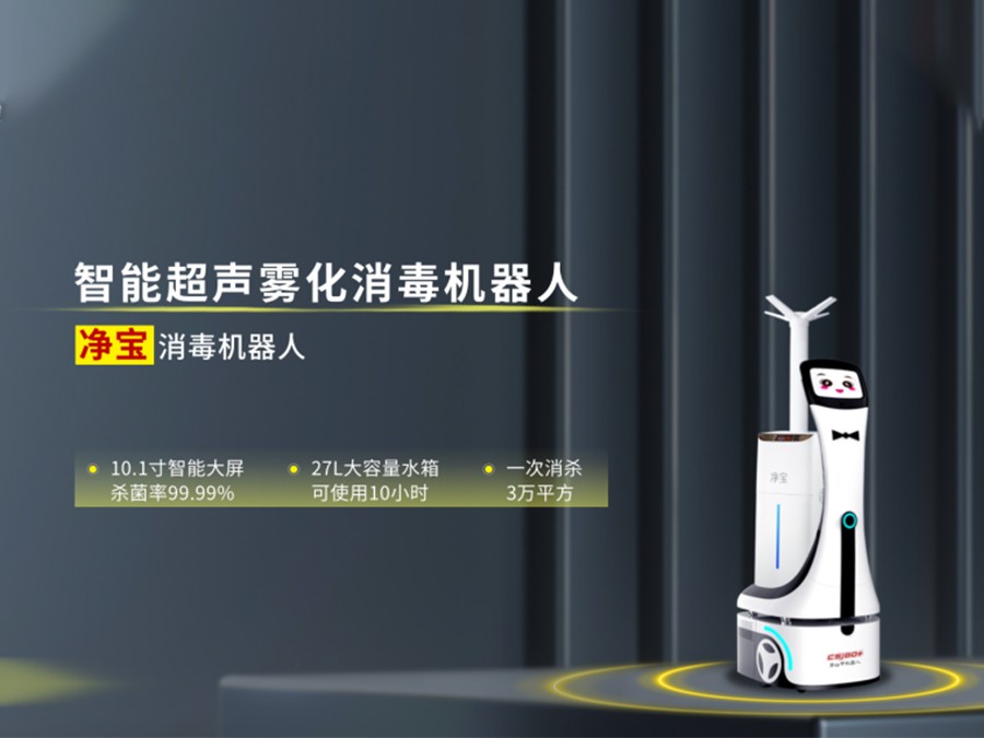 產(chǎn)品介紹—凈寶消毒機器人