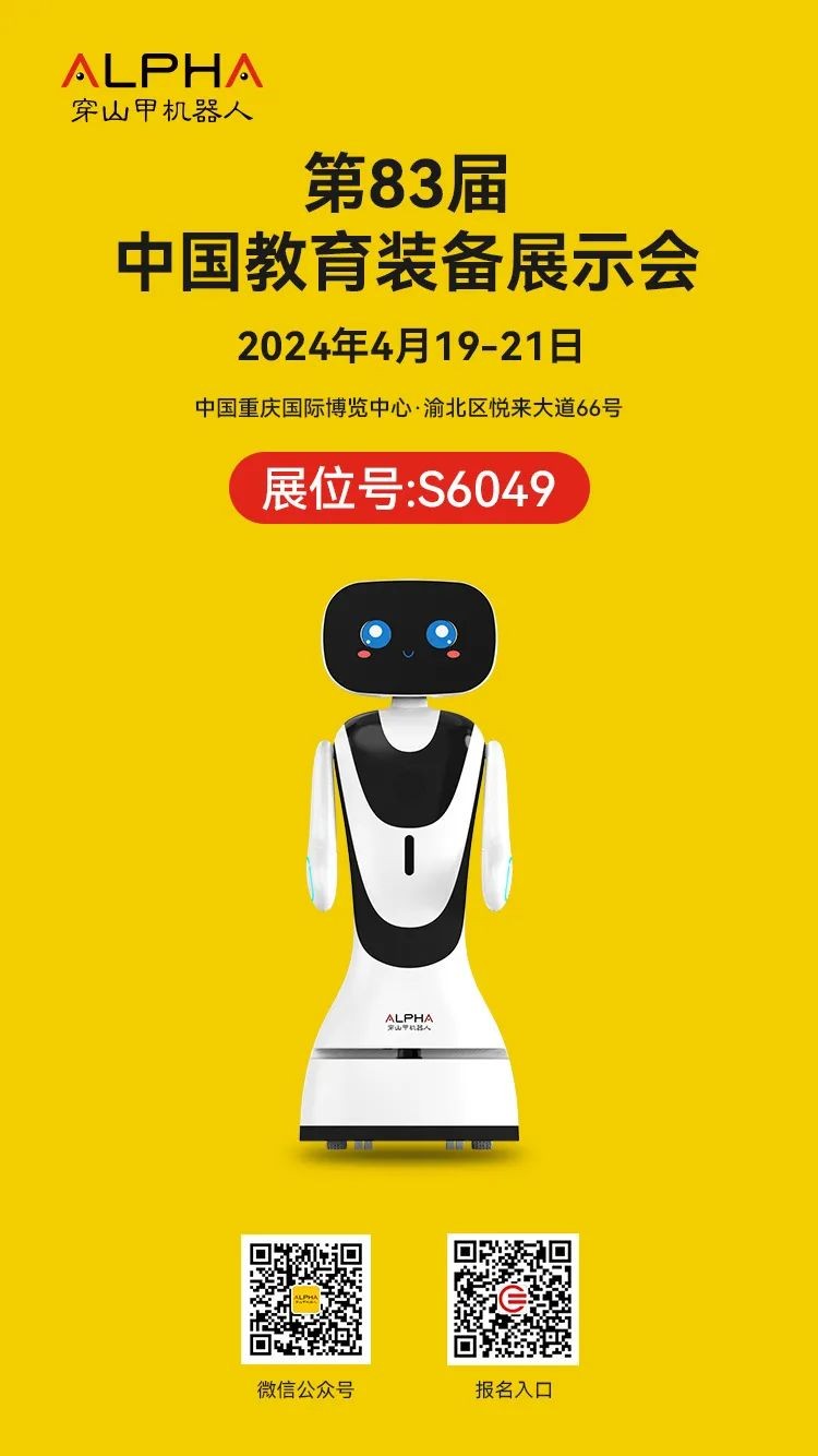 穿山甲機(jī)器人誠邀您參加：第83屆中國教育...
