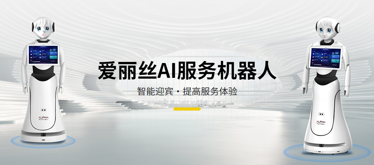 愛麗絲AI服務機器人：智能迎賓，卓越服務...