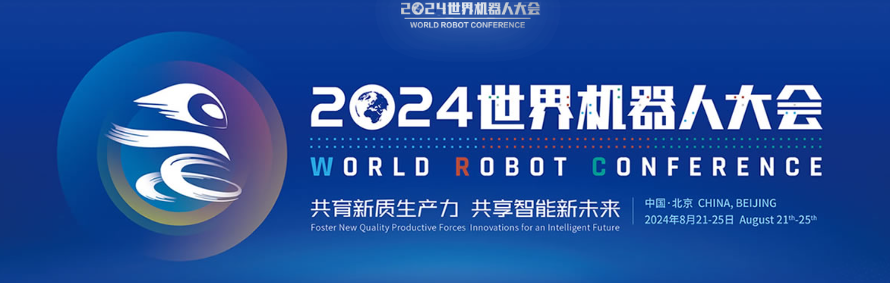 邀請函 | 2024世界機(jī)器人大會，穿山...