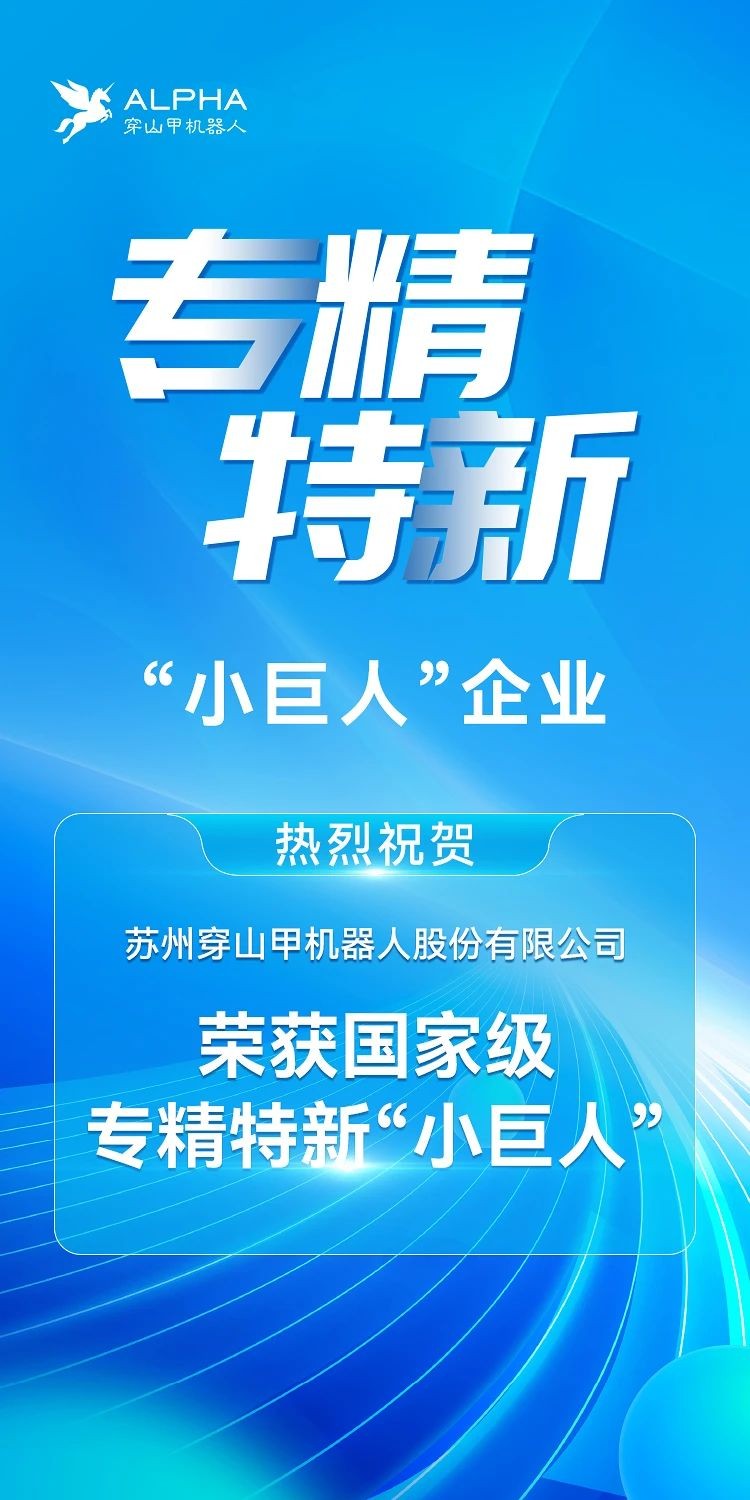 喜報(bào) | 蘇州穿山甲機(jī)器人榮獲專精特新“...