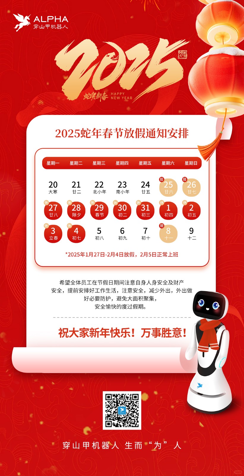 2025年春節(jié) | 放假通知