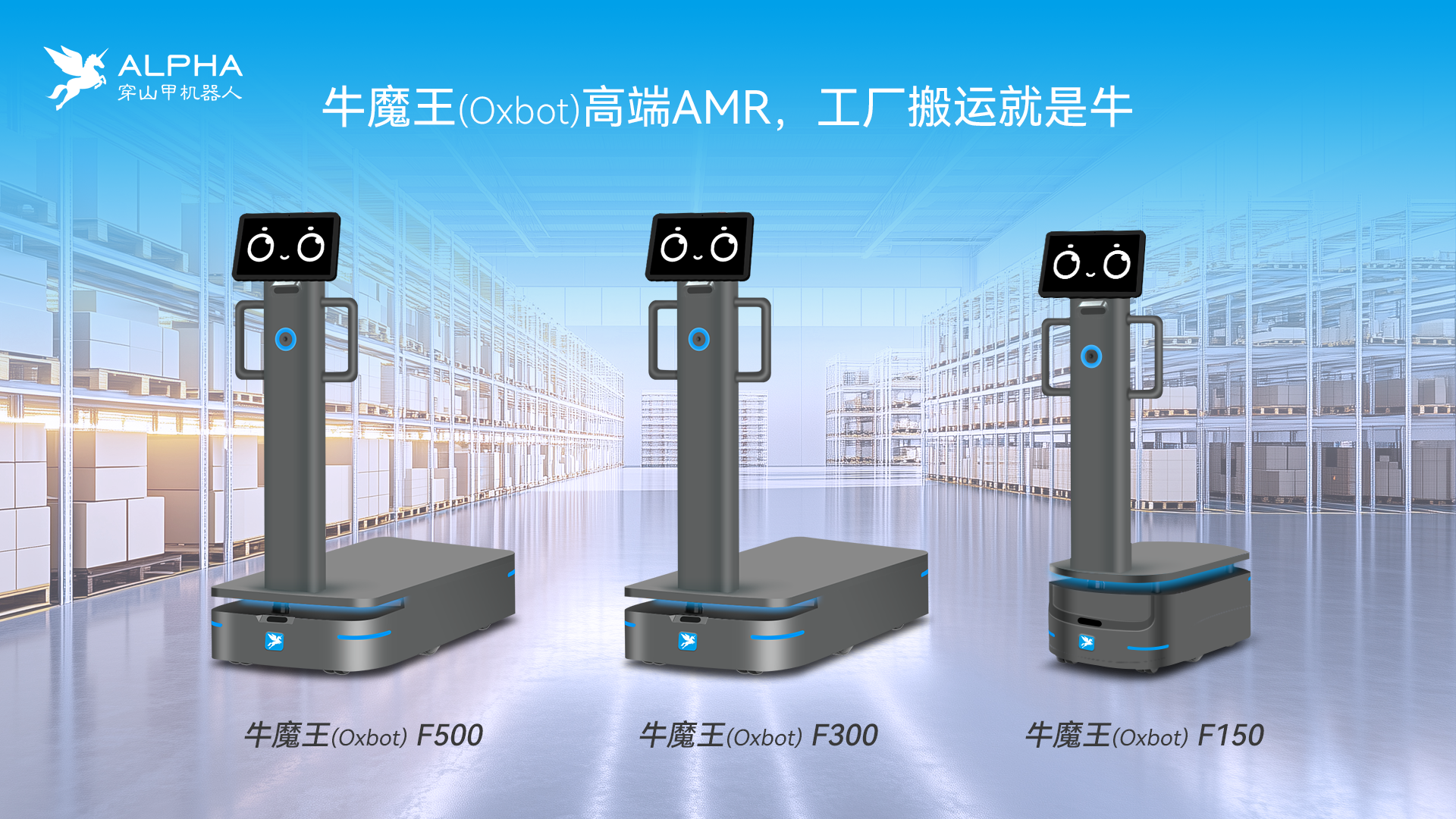 穿山甲.牛魔王F500工廠搬運機器人隆重...